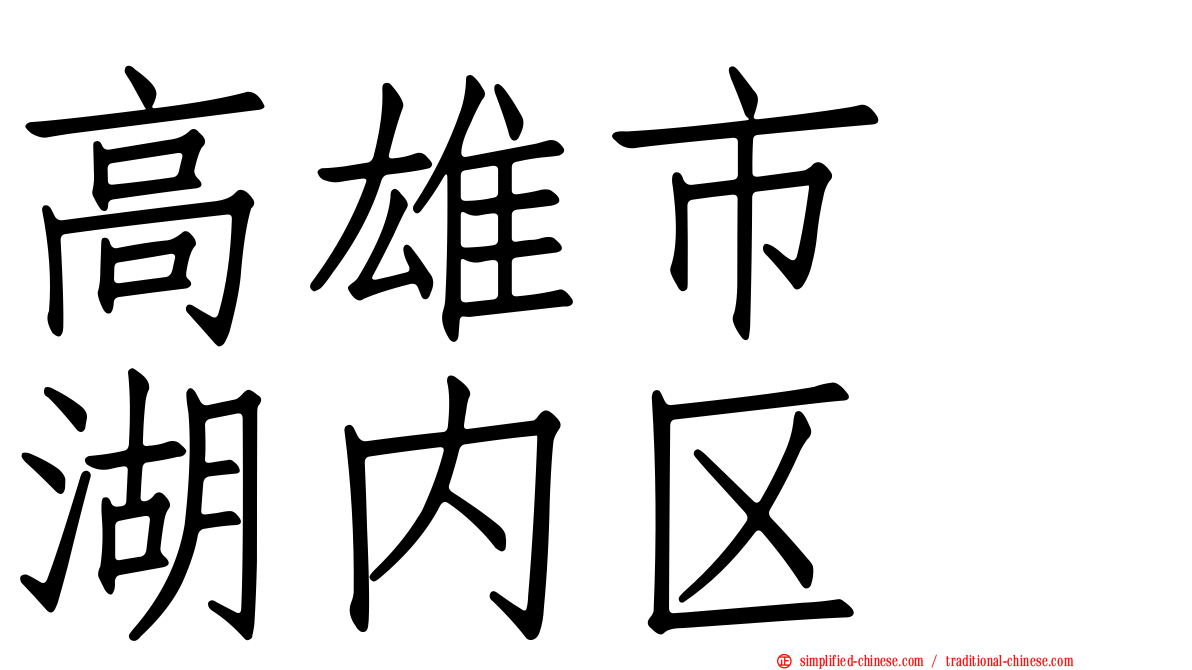 高雄市　湖内区
